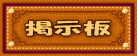 掲示板