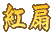 紅扇