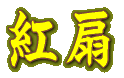 紅扇