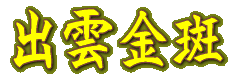 出雲金斑