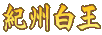 紀州白王