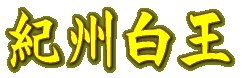 紀州白王