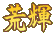 荒輝