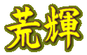 荒輝
