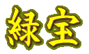 緑宝