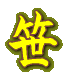 笹