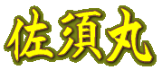 佐須丸