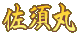 佐須丸