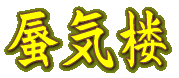 蜃気楼