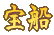 宝船