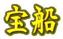 宝船